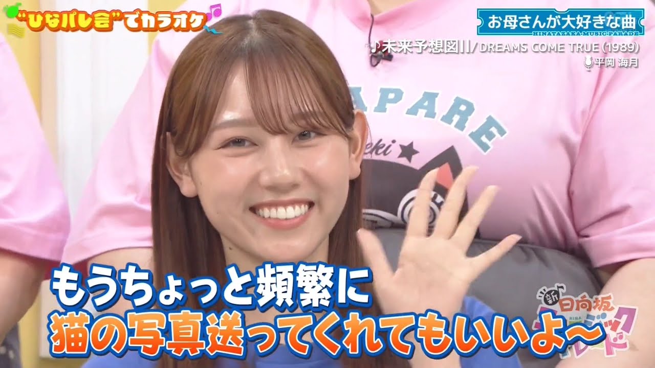 新・ひなパレ #10 ⑫『歌唱前、後トーク』【平岡海月💙日向坂46💙四期生】 新・ひなパレ #10 ⑫『歌唱前、後トーク』【平岡海月💙日向坂46💙四期生】