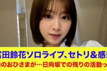 【日向坂46】富田鈴花ソロライブ、セトリ＆感想！隣のおひさまが…日向坂での残りの活動って！？