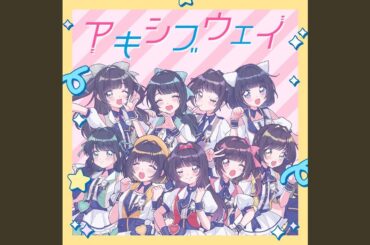 アキシブウェイ