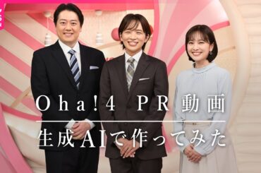 【生成AIで作ってみた】『Oha!4 NEWS LIVE』16秒のPR動画