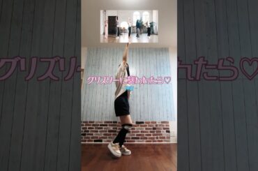 【踊ってみた】グリズリーに襲われたら♡　神宿【リオシルワ】#shorts