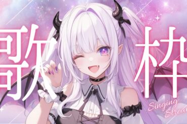 【#歌枠/ Karaoke】初めての歌枠♡ドキドキ