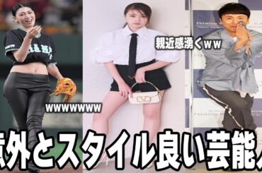 【雑談スレ】意外とスタイルが良いと思う芸能人【ガルちゃん芸能人】