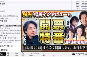 【ニコニコニュース】「【参院選2025】ひろゆき参戦! 開票特番LIVE 党首インタビュー・選挙速報の裏側まで解説 出演：夏野剛 石戸諭 中林美恵子 馬場典子 山口真由」【2025/7/20】