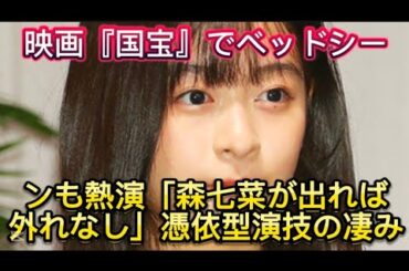 映画『国宝』でベッドシーンも熱演「森七菜が出れば外れなし」憑依型//している。そんな中でも、迫真の演