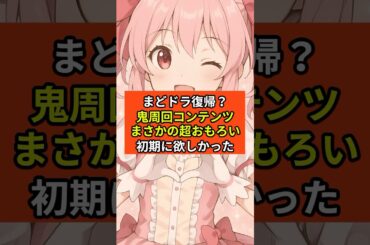 【まどドラ】復帰？鬼周回コンテンツまさかの超おもろい初期に欲しかった【魔法少女まどか☆マギカ Magia Exedra】無課金攻略 マギアレコード スロット