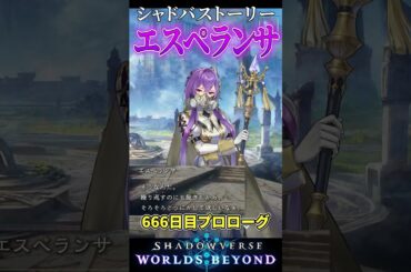 【ストーリー】シャドバWB「エスペランサ」プロローグ"狼･第4の宴666日目" 【シャドバ/#能登麻美子/シャドバビヨンド/Shadowverse: Worlds Beyond/#short】