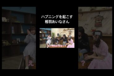 【バンドリ!】ハプニングを起こす相羽あいなさん #声優 #切り抜き #愛美 #伊藤彩沙 #相羽あいな #前島亜美 #中島由貴 #バンドリ #shorts