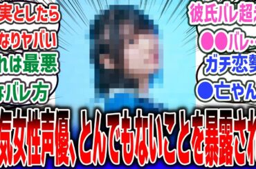 【真偽不明】人気女性声優さん、Xの暴露アカウントにとんでもないことを暴露されてしまう…【ネットの反応集】【声優】#反応集