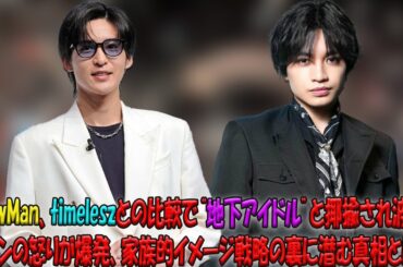 SnowManがtimeleszに“地下アイドル”と蔑まれファン激怒！家族売り戦略への疑問と、超えることのできない頂点のリアルに迫る