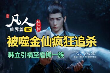 凡人修仙传仙界篇157：被噬金仙疯狂追杀，韩立引祸至扈狮族！