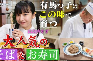 【山之内すずin兵庫・神戸市】有馬のとっておきソウルフード〈ロコレコ〉