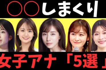 あのイケメン俳優まで！？○○しまくり女子アナ5選！