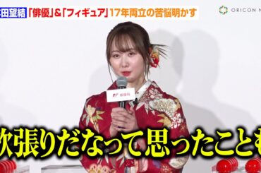 本田望結、“俳優＆フィギュア”17年両立の苦悩明かす　大物女優からの年賀状に中川大志＆千原ジュニア驚愕　『2025年用年賀 お年玉くじ抽せん会』