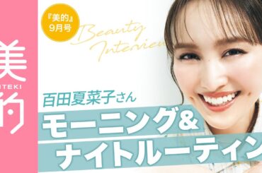 百田夏菜子さんのモーニング＆ナイトルーティンは？表紙撮影の様子も