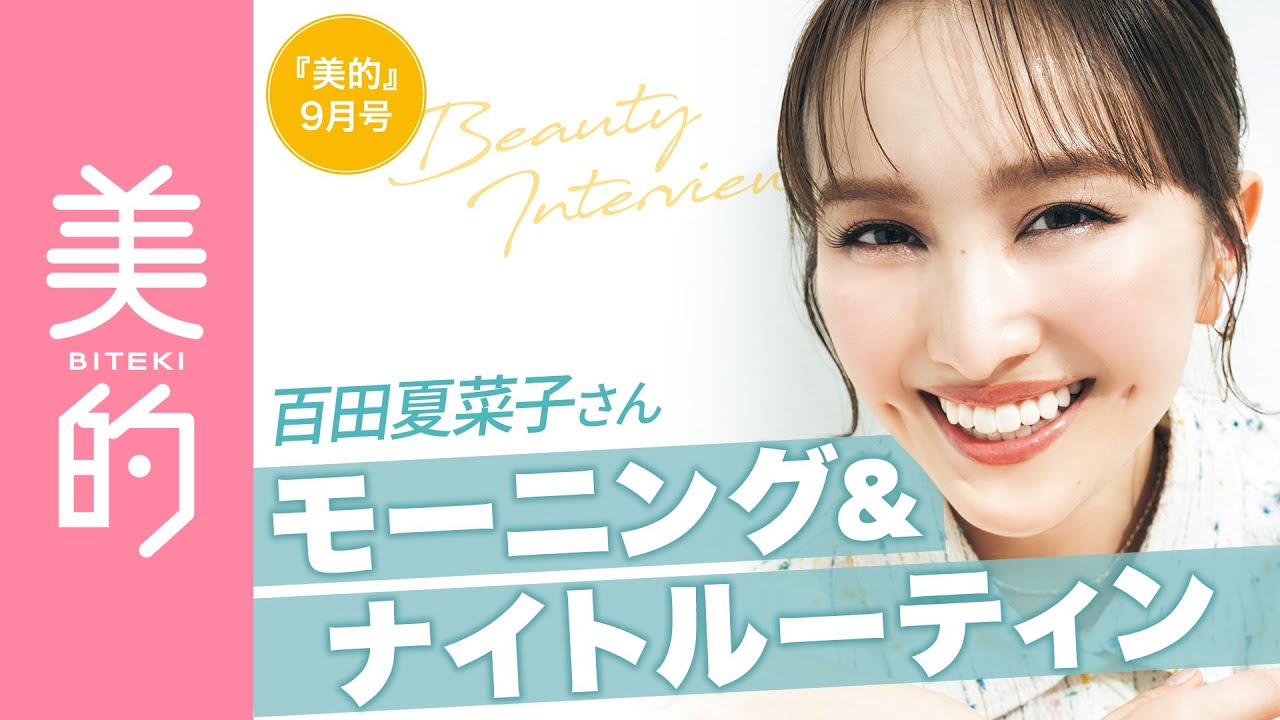百田夏菜子さんのモーニング&ナイトルーティンは?表紙撮影の様子も 百田夏菜子さんのモーニング&ナイトルーティンは?表紙撮影の様子も