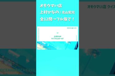 オモウマい店 #上村ひなの #北山宏光