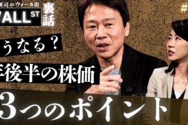 どうなる？年後半の株価 3つのポイント（前編）【堀古英司のウォール街裏話】