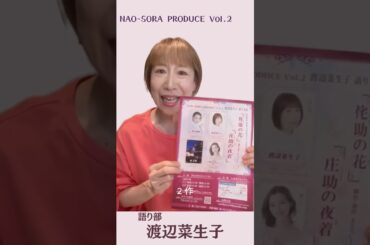 人気声優✖️元宝塚スターが挑む！宮部みゆき原作・語り芝居『佗助の花』『庄助の夜着』ーこの舞台への渡辺の特別な想いー　＃渡辺菜生子　＃緒月遠麻　＃宮部みゆき