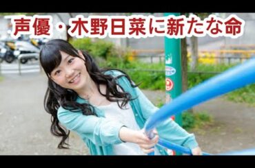 声優・木野日菜、男児出産を報告