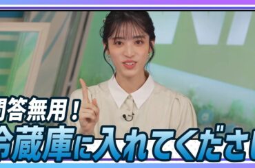 【松本真央】 皆さん、食中毒予防のために食べ物は冷蔵庫に入れてください！問答無用！