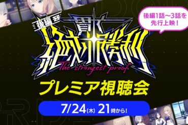 【プレミア視聴会】「貫く絶対勝利～The strongest proof～後編」1~3話【IDOLY PRIDE】