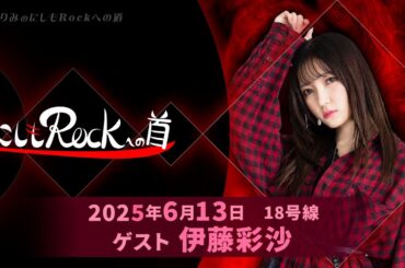 西本りみの『にしもROCK』への道　18号線　ゲスト：伊藤彩沙