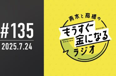 青木と髙橋のもうすぐ金になるラジオ　#135