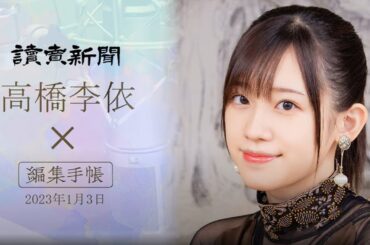 声優・高橋李依さんが朗読する、読売新聞コラム「編集手帳」②