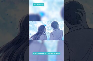 8月20日(水)発売 #楠木ともり メジャーデビュー5周年記念「ALL VIDEO SONGS 2020-2025」MV投票企画 結果発表🏆8位  【#眺めの空】#楠木ともり_僕の夏を返してよ
