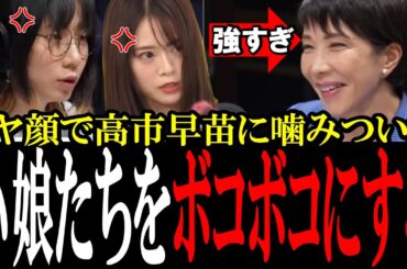 【次期総理候補が強すぎる】山崎怜奈とたかまつななが高市早苗に噛みつくも秒で論破される！【国会中継　政治ダイジェスト】