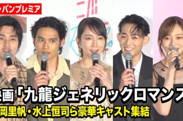 【九龍GR】吉岡里帆、水上恒司、竜星涼、乃木坂46梅澤美波ら実写版キャスト集結！“ハプニング発生”もキャストが全力フォロー　映画『九龍ジェネリックロマンス』ジャパンプレミア