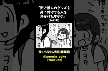 「街で推しのグッズを身に付けてる人を見かけたヲタク」(2023年) #ぺろりん先生 #ぺろりん #鹿目凛 #アイドルあるある #オタクあるある #イラスト #ぺろりんイラスト