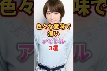 色々な意味で痛いアイドル3選　#アイドル #雑学 #平手友梨奈 #てち #生駒里奈 #須藤凜々花 #欅坂46 #乃木坂46 #nmb48