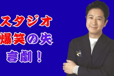 谷原章介、生放送でまさかの失言！宮澤アナもあきれ顔…「3カ月たってますよ？」#谷原章介, #宮澤智, #サンシャイン,