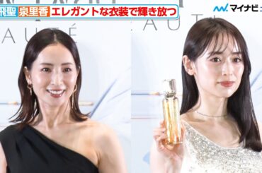 “芸能生活30周年”真飛聖＆“新婚”泉里香、エレガントな装いで大人の輝きを放つ『積み重ねた輝きを、超えていく。クレ・ド・ポー ボーテ POPUPイベント』フォトコール