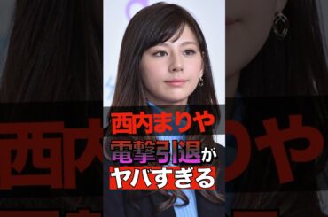 西内まりやが電撃引退した理由がヤバすぎる #shorts #ゴシップ #芸能人 #芸能界  #おもしろい #雑学 #西内まりや #西内ひろ