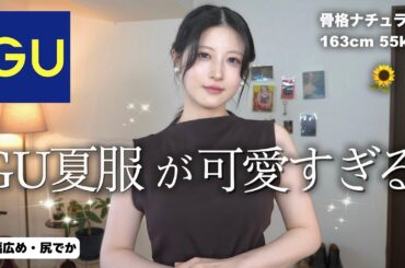 GU夏服細見え大量購入品&コーデ紹介！全部大当たりで可愛いすぎる！【ジーユー夏服購入品2025】