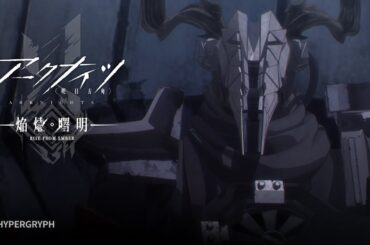 TVアニメ『アークナイツ【焔燼曙明/RISE FROM EMBER】』第20話 予告映像