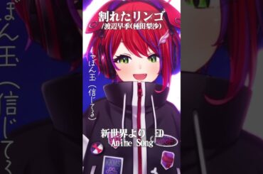 【 割れたリンゴ / 渡辺早季(種田梨沙) 】「新世界より」ED歌った！#shorts #animesong 【茜音カンナ / ななしいんく】