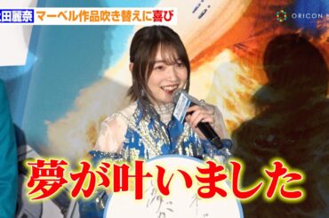 上田麗奈、事務所初のマーベル作品吹き替えに感激「夢が叶いました」　映画『ファンタスティック4:ファースト・ステップ』公開記念イベント