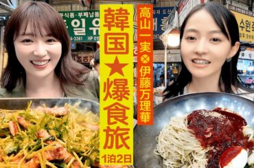 【韓国グルメ爆食い】乃木坂４６一期生 #高山一実 #伊藤万理華 弾丸1泊2日旅【超プライベート完全自撮り旅】