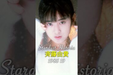 斉藤由貴のキセキ✨YukiSaito