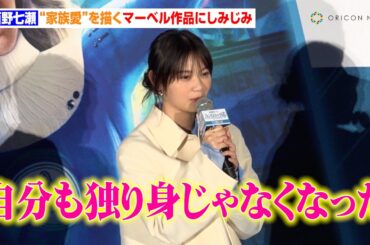 西野七瀬、“家族愛”を描くマーベル作品にしみじみ「自分も独り身じゃなくなった」山田裕貴との結婚経た変化語る　映画『ファンタスティック4:ファースト・ステップ』公開記念イベント