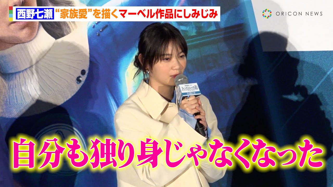 西野七瀬、“家族愛”を描くマーベル作品にしみじみ「自分も独り身じゃなくなった」山田裕貴との結婚経た変化語る 映画『ファンタスティック4:ファースト・ステップ』公開記念イベント 西野七瀬、“家族愛”を描くマーベル作品にしみじみ「自分も独り身じゃなくなった」山田裕貴との結婚経た変化語る 映画『ファンタスティック4:ファースト・ステップ』公開記念イベント