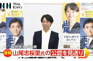 山尾志桜里氏の公認見送り　出馬会見の翌日に国民民主党が発表　全国幹事長会議で「すべての都道府県から公認を見送ってほしい」