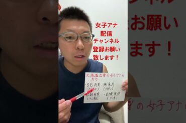 女子アナ配信　北海道出身の女子アナ