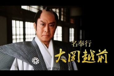 時代劇『名奉行！大岡越前1』7話～10話 🍺🍺🍺 Meibugyo! Ooka Echizen 2005 Full HD Nocust #1080p