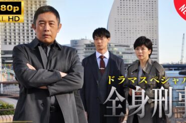 ドラマスペシャル「全身刑事」（2020年2月2日放送)