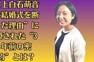 “上白石萌音が結婚式を断った理由”に隠された“3年前の密約”とは？【匂わせ投稿】“佐藤健のTシャツ”を着た萌音の自撮りが一瞬だけアップされた夜